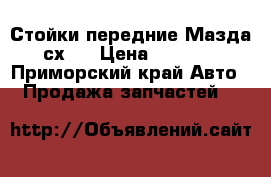 Стойки передние Мазда сх7  › Цена ­ 3 500 - Приморский край Авто » Продажа запчастей   